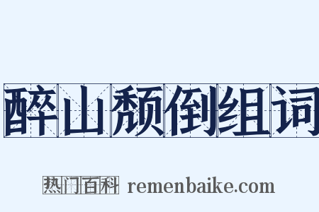 醉山颓倒组词是什么意思的图片